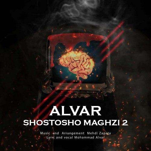 الوار شستشو مغزی ۲